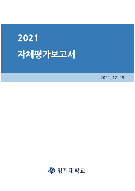 2021 명지대학교 자체평가보고서